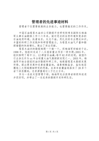 2024年管理者的先进事迹材料