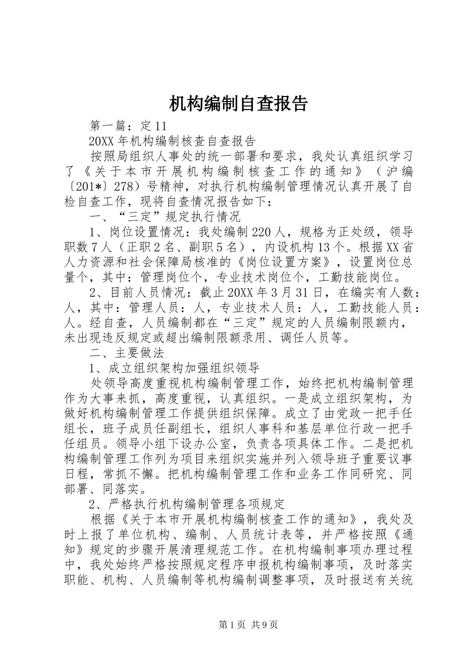 2024年机构编制自查报告_第1页