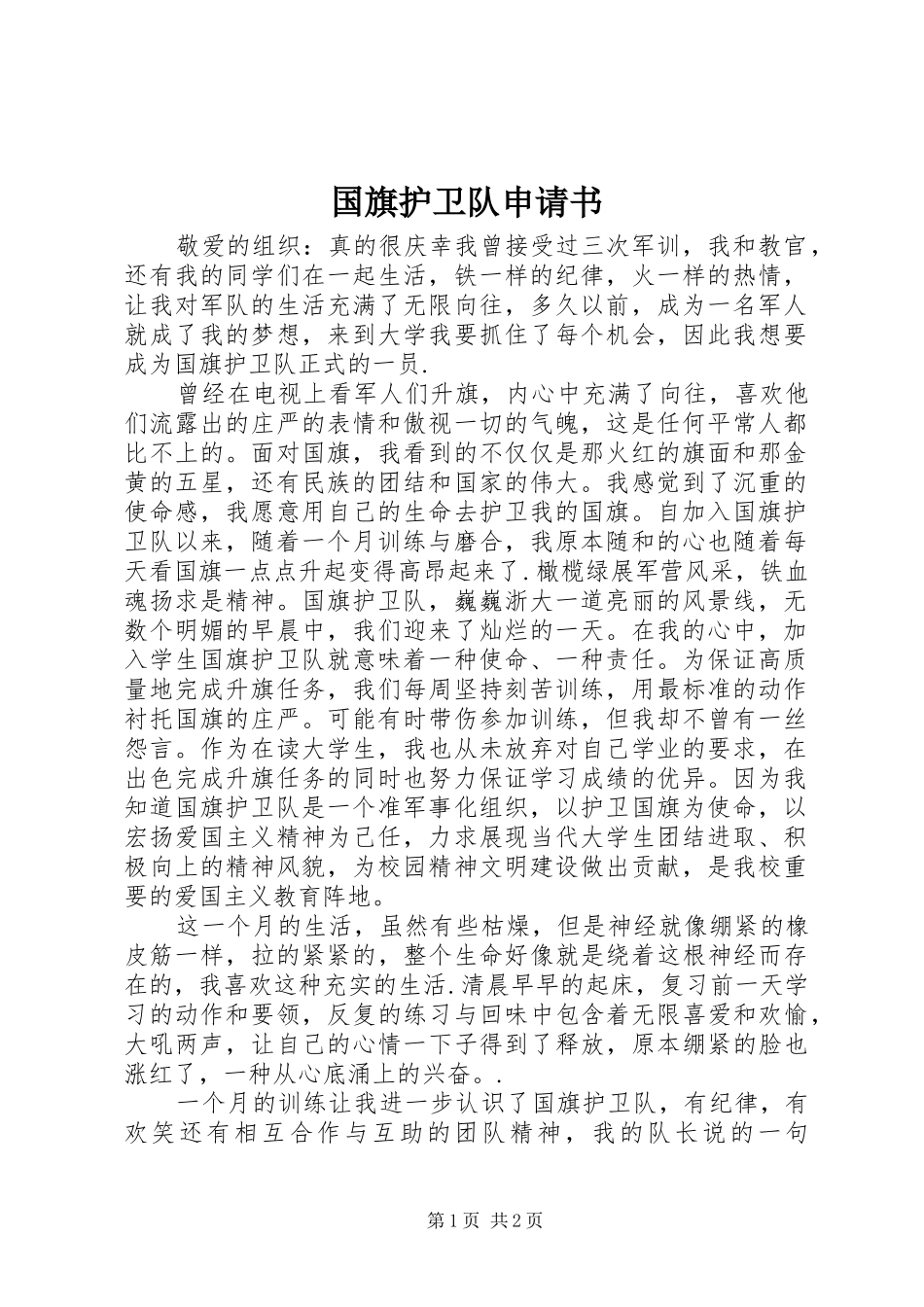 2024年国旗护卫队申请书_第1页