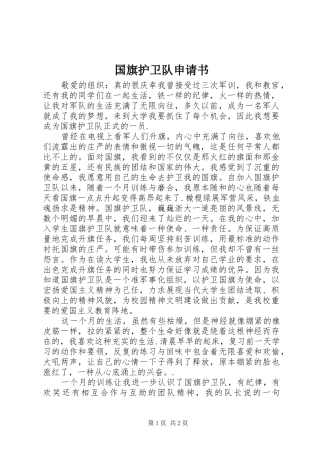 2024年国旗护卫队申请书