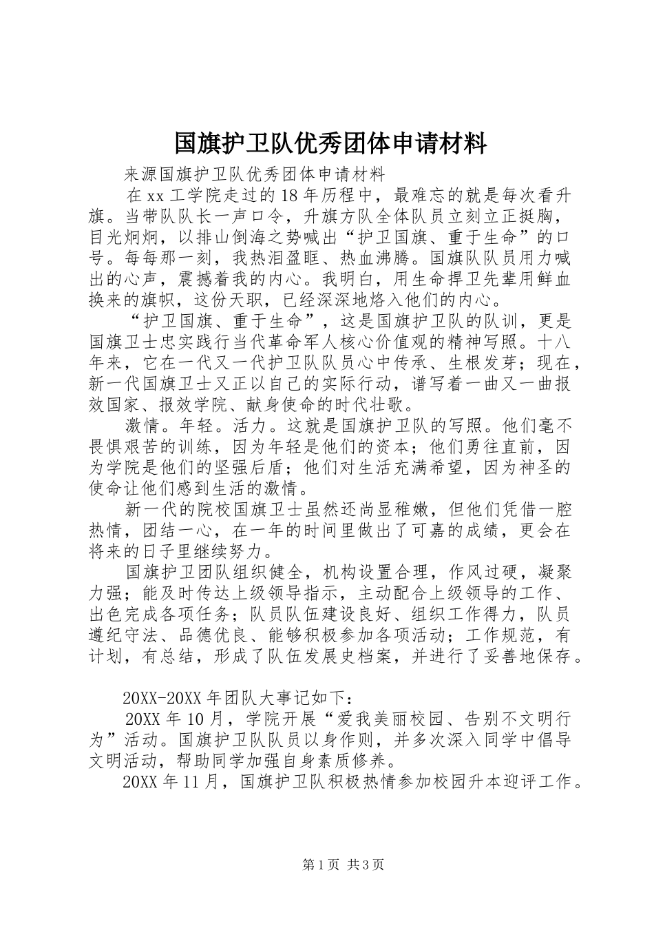 2024年国旗护卫队优秀团体申请材料_第1页