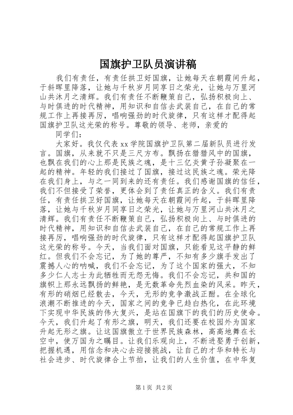 2024年国旗护卫队员演讲稿_第1页