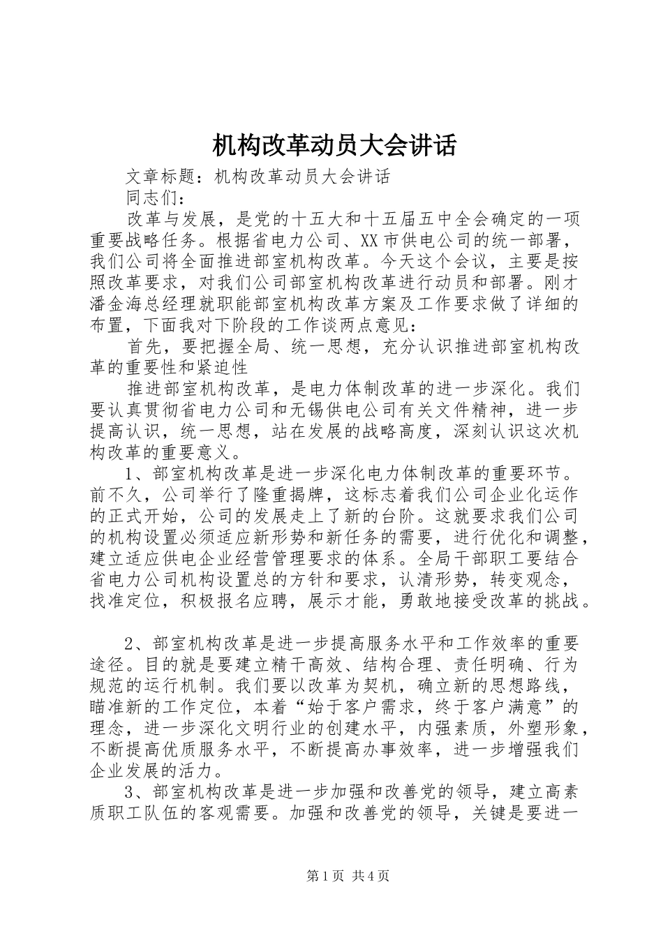 2024年机构改革动员大会致辞_第1页