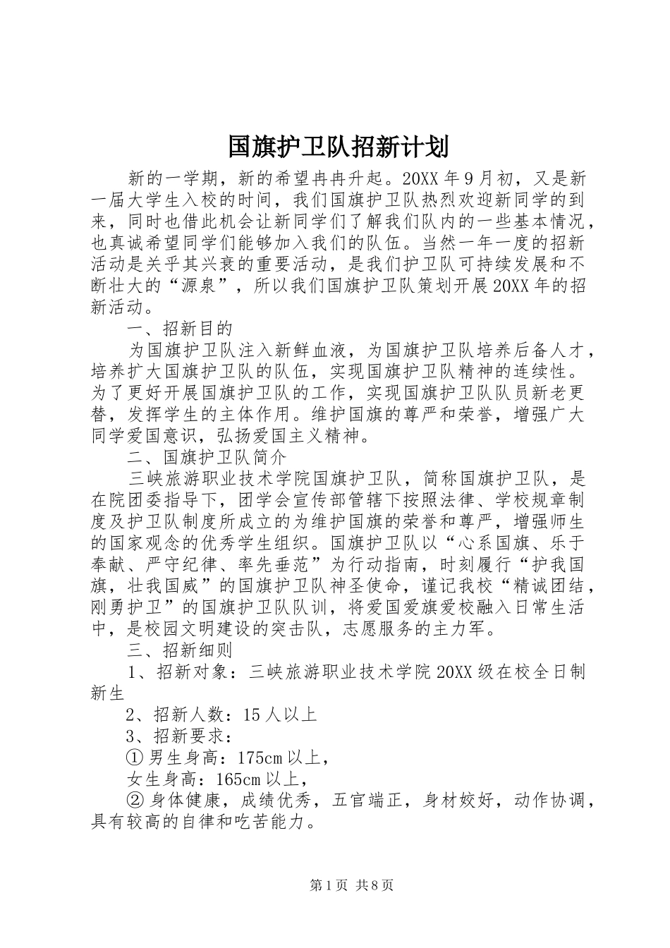 2024年国旗护卫队招新计划_第1页