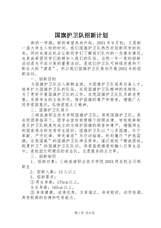 2024年国旗护卫队招新计划