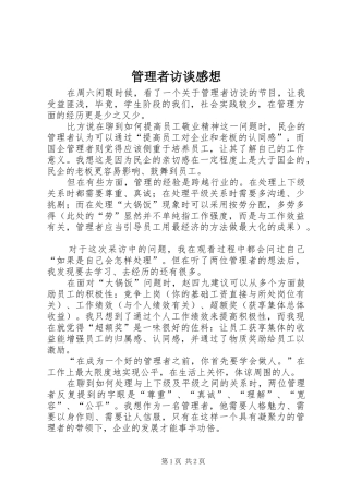 2024年管理者访谈感想