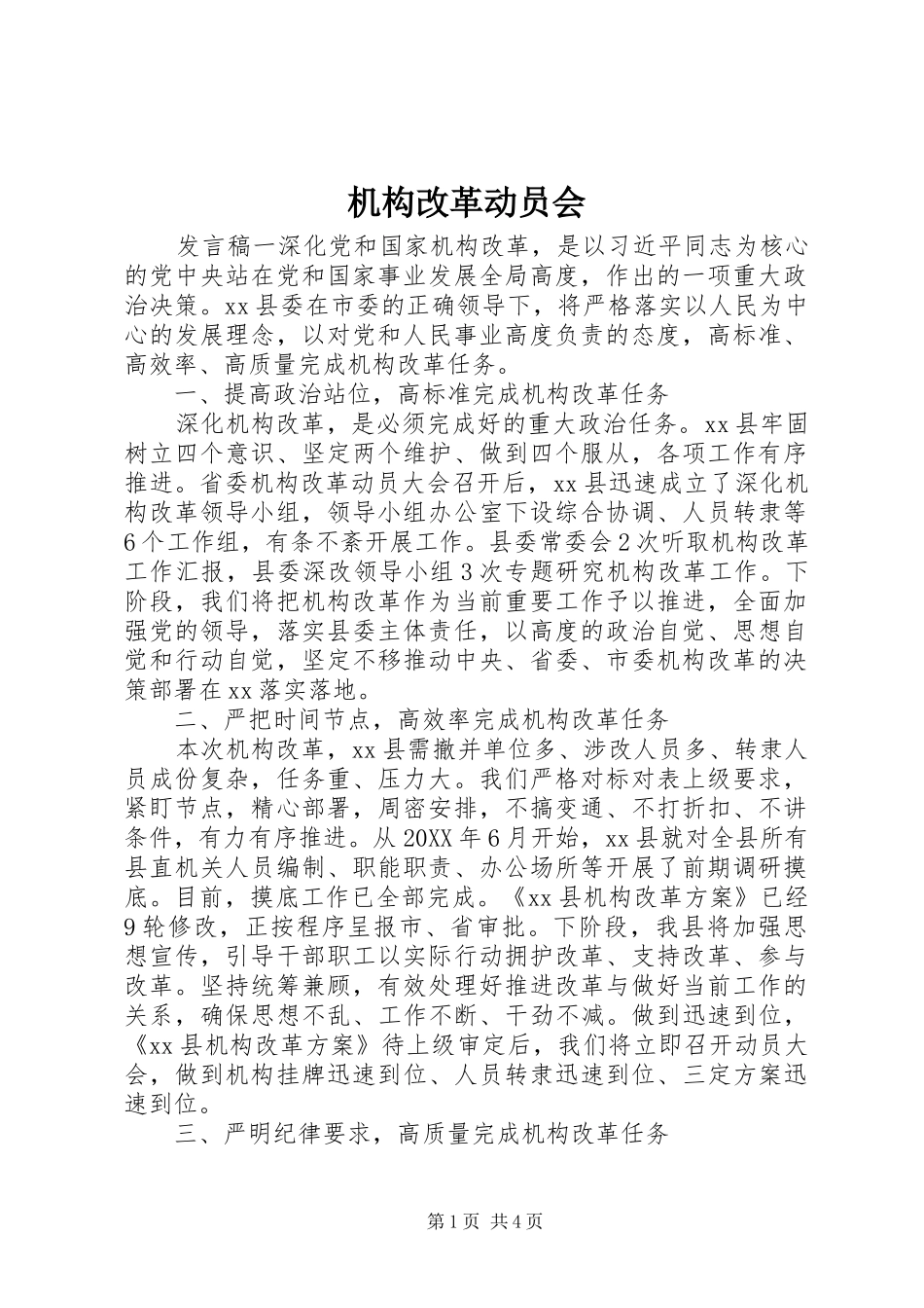 2024年机构改革动员会_第1页