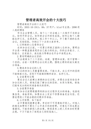 2024年管理者高效开会的十大技巧