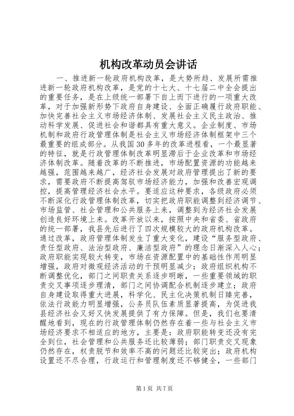 2024年机构改革动员会致辞_第1页