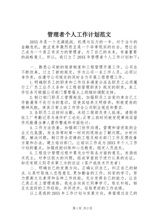 2024年管理者个人工作计划范文