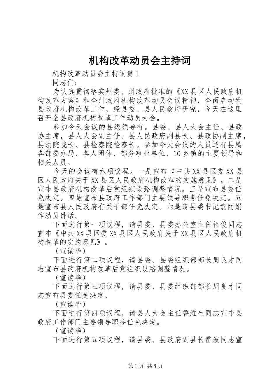 2024年机构改革动员会主持词_第1页