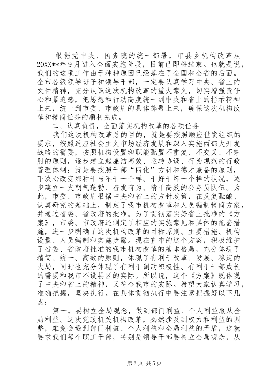 2024年机构改革动员致辞_第2页