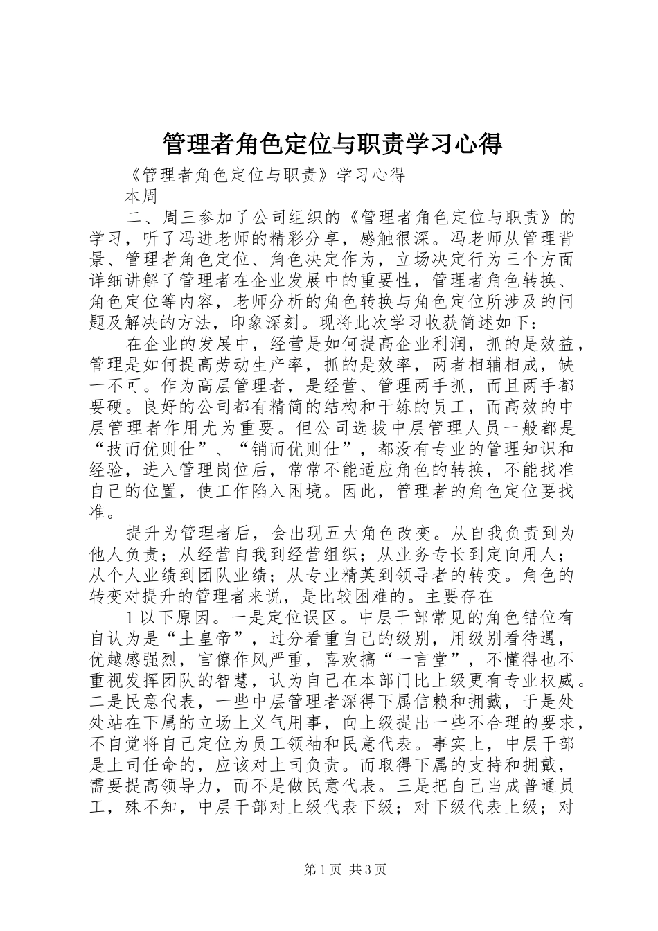 2024年管理者角色定位与职责学习心得_第1页