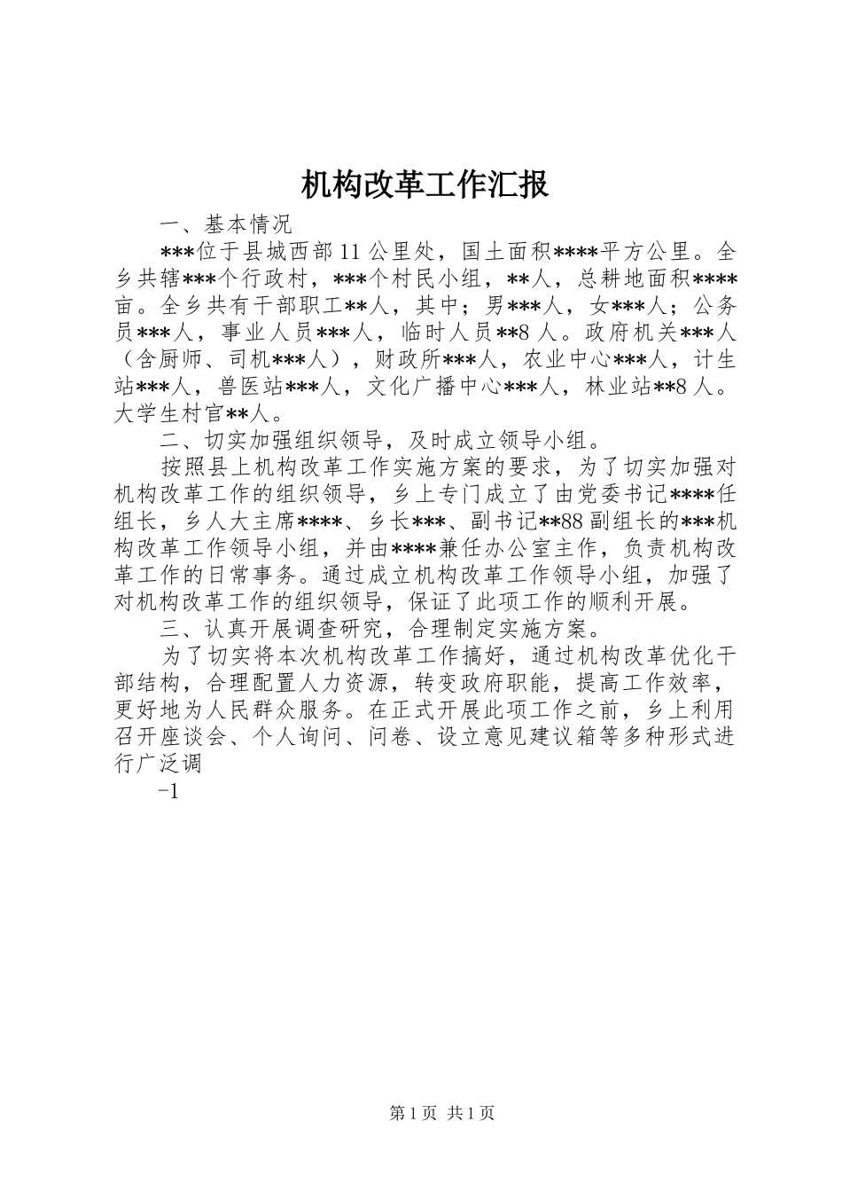 2024年机构改革工作汇报_第1页