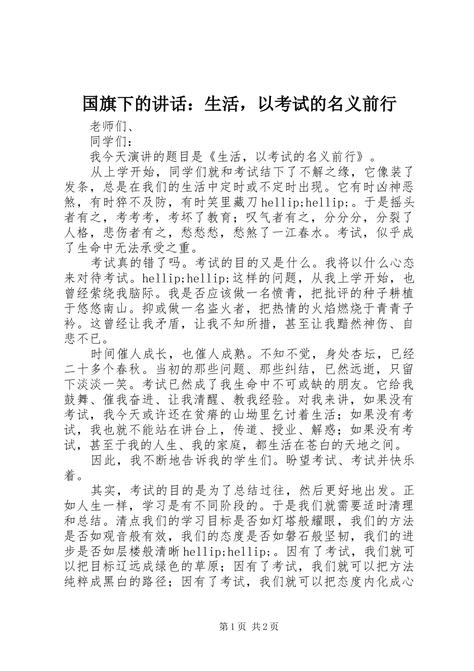 2024年国旗下的致辞生活，以考试的名义前行_第1页