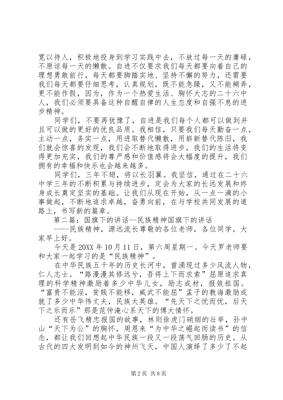 2024年国旗下的致辞谈自进精神_第2页