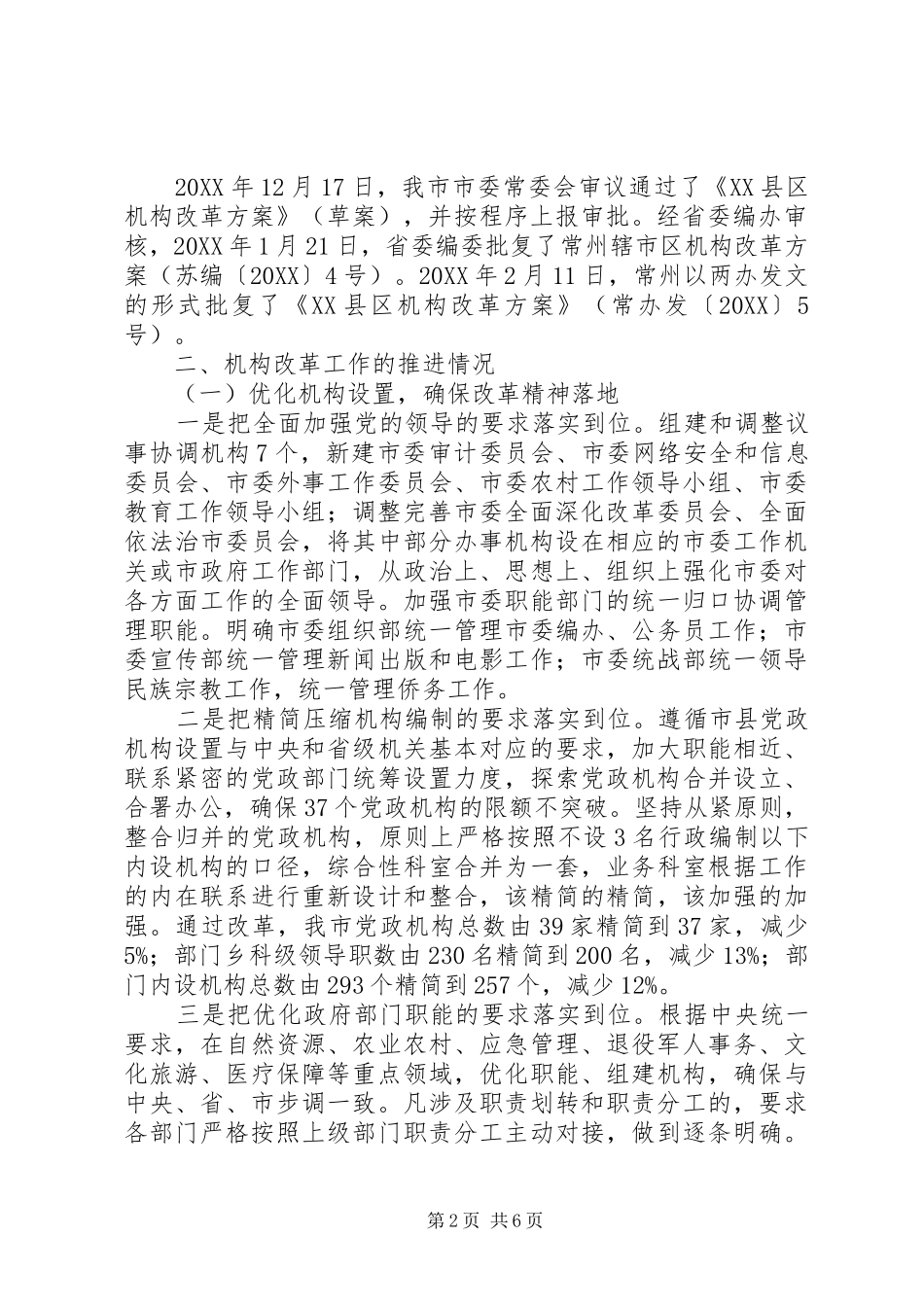 2024年机构改革和整合基层审批服务执法力量工作情况汇报_第2页