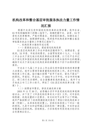 2024年机构改革和整合基层审批服务执法力量工作情况汇报