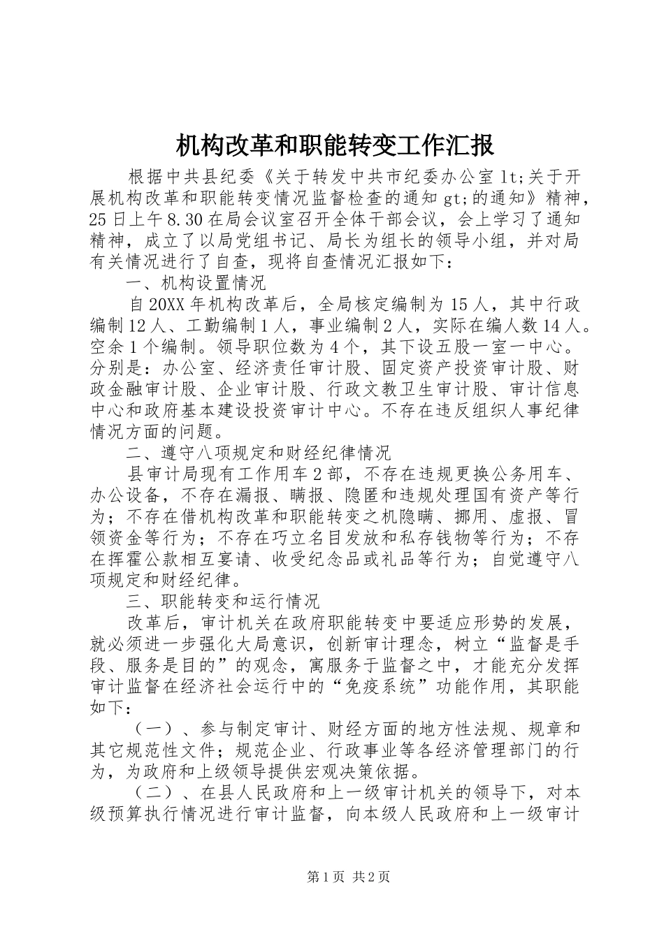 2024年机构改革和职能转变工作汇报_第1页