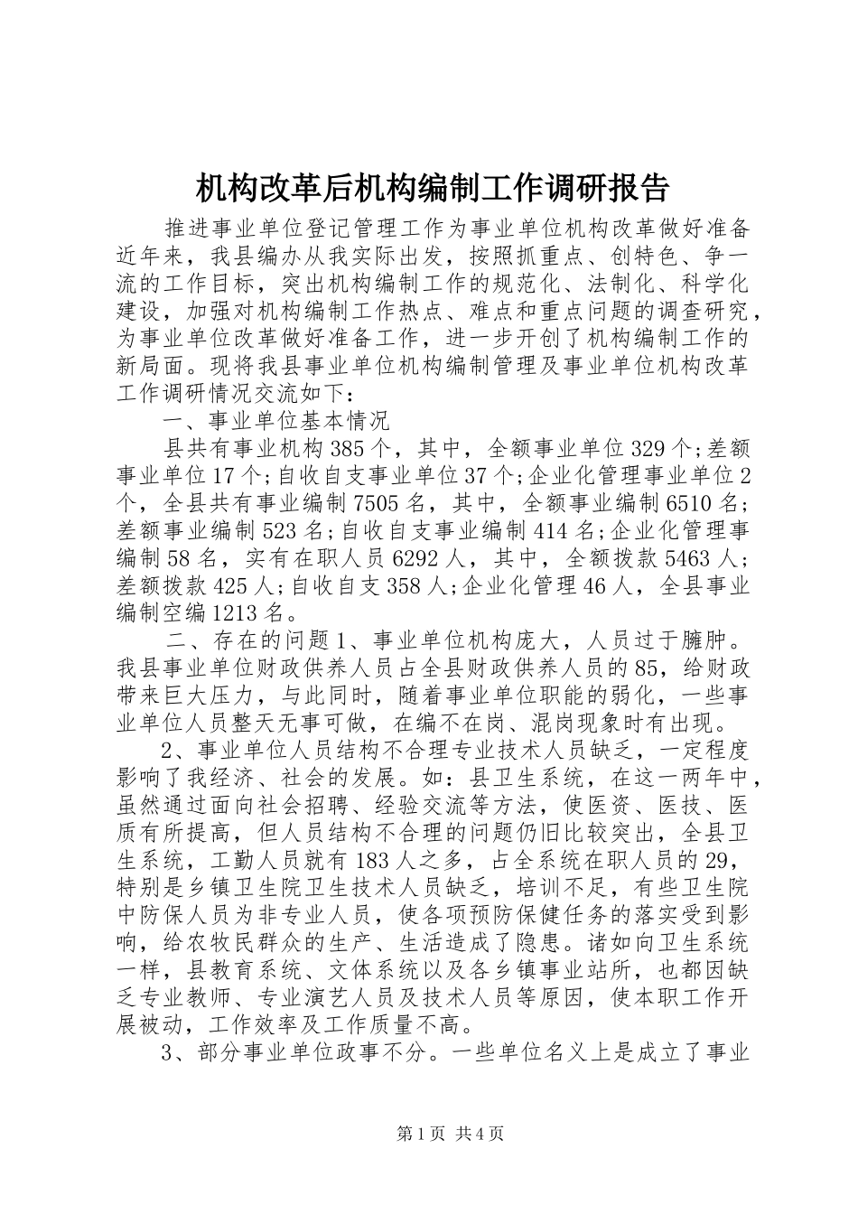 2024年机构改革后机构编制工作调研报告_第1页