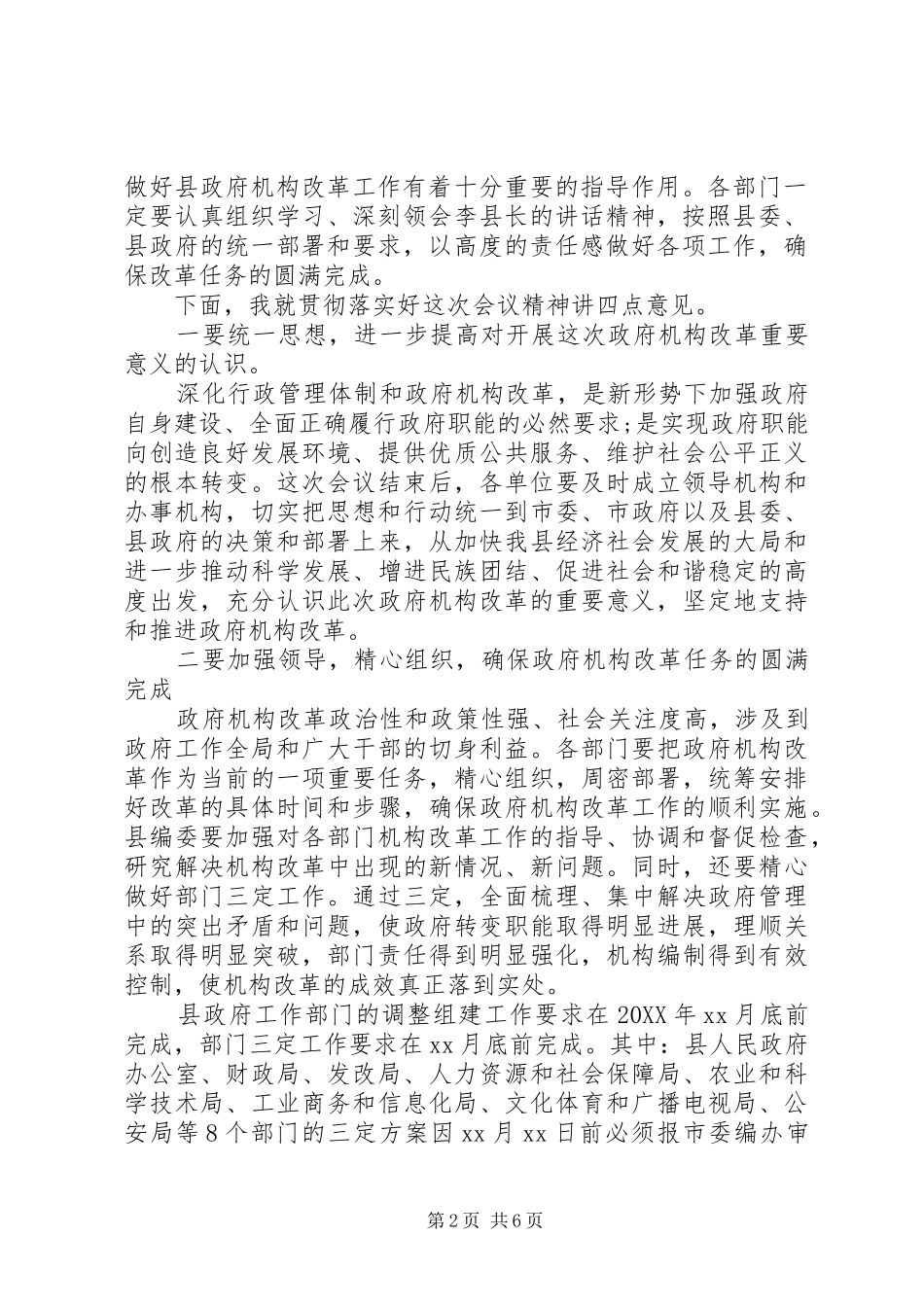 2024年机构改革会议主持词范文_第2页