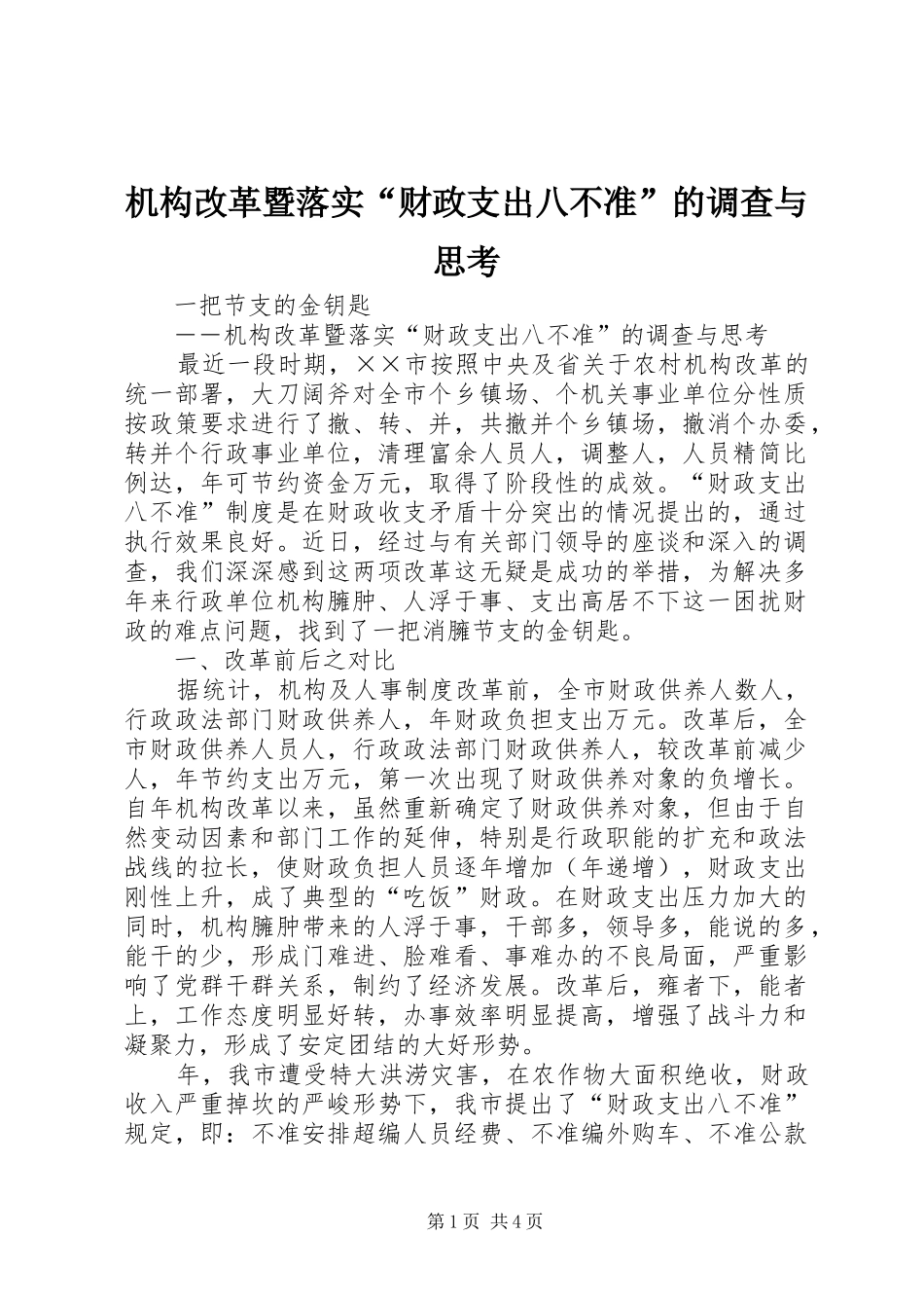 2024年机构改革暨落实财政支出八不准的调查与思考_第1页