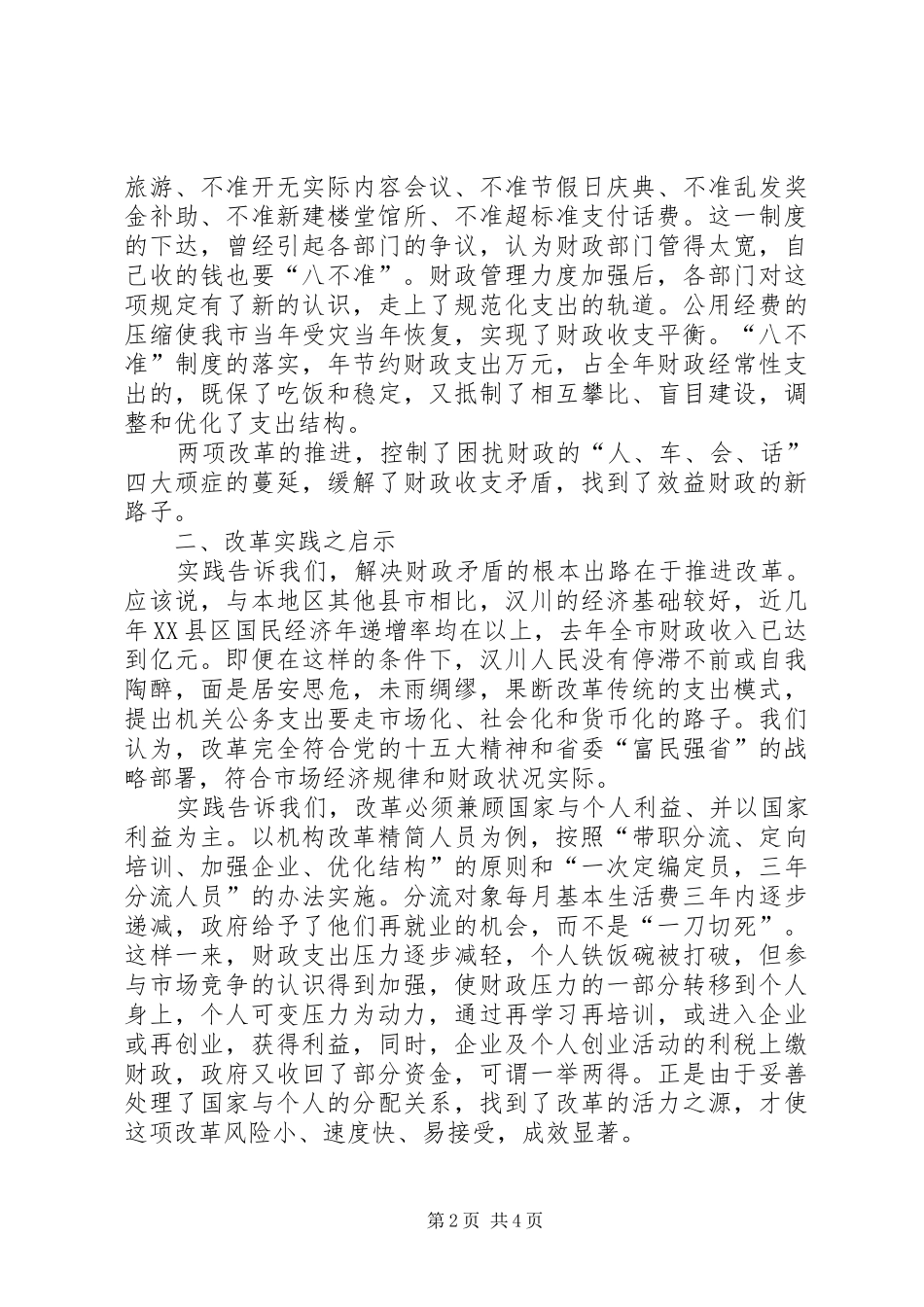 2024年机构改革暨落实财政支出八不准的调查与思考_第2页