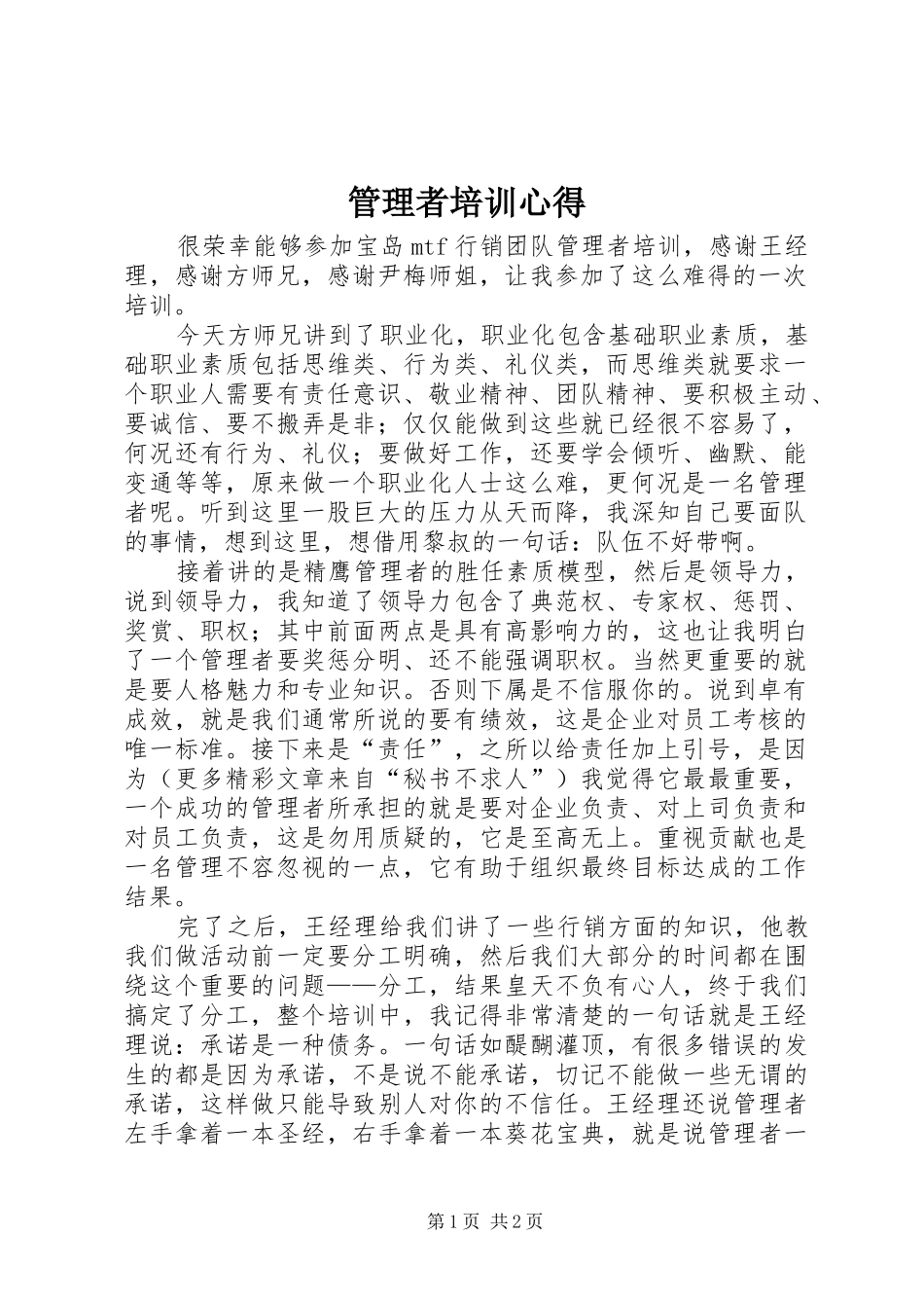 2024年管理者培训心得_第1页