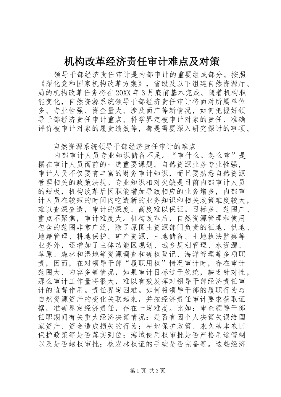 2024年机构改革经济责任审计难点及对策_第1页