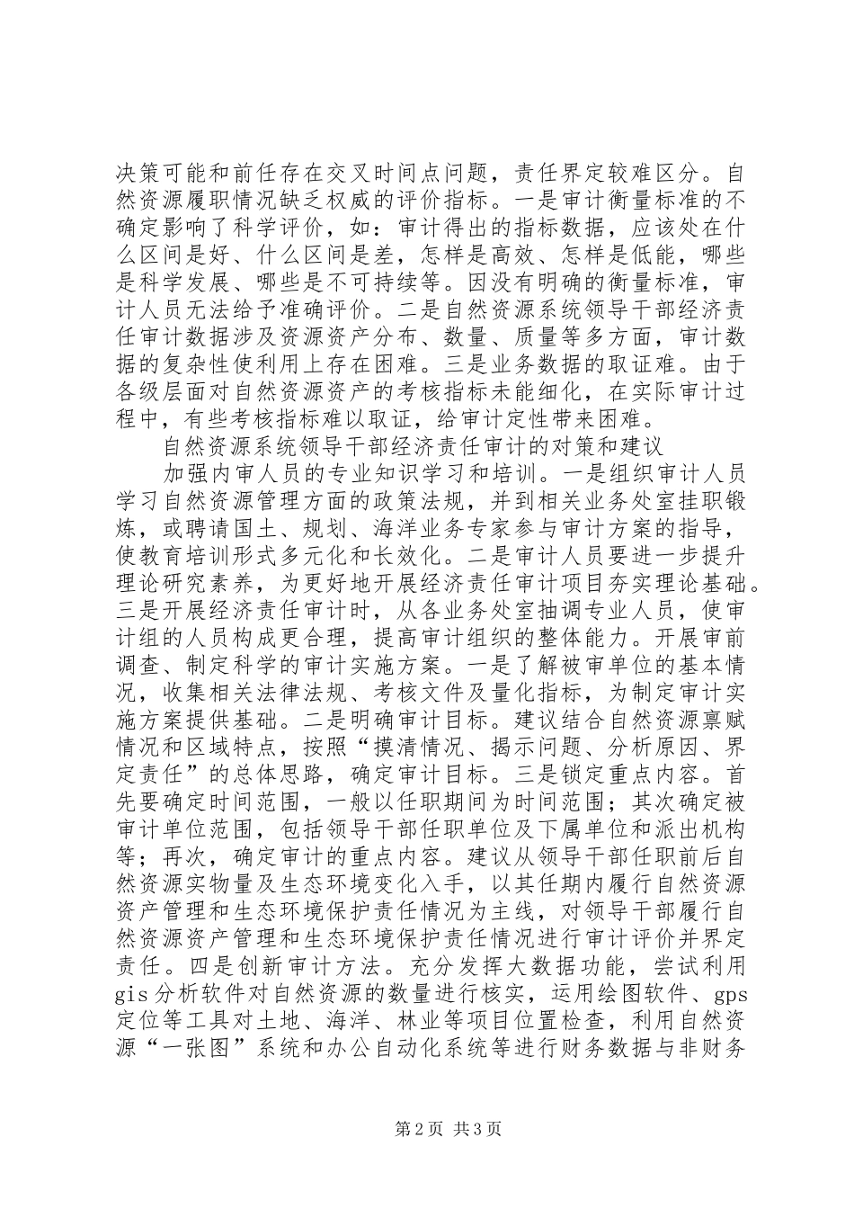 2024年机构改革经济责任审计难点及对策_第2页