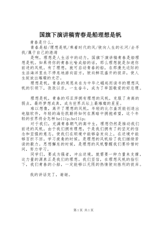 2024年国旗下演讲稿青春是船理想是帆