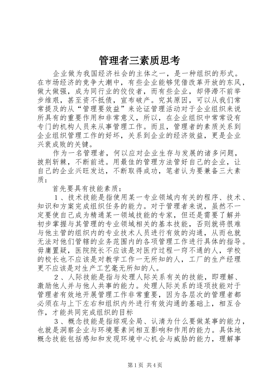 2024年管理者三素质思考_第1页