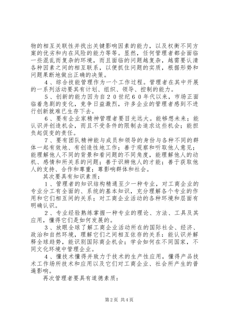 2024年管理者三素质思考_第2页