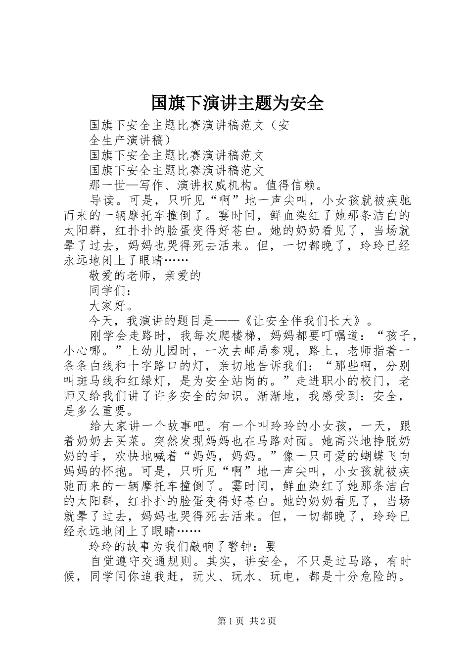 2024年国旗下演讲主题为安全_第1页