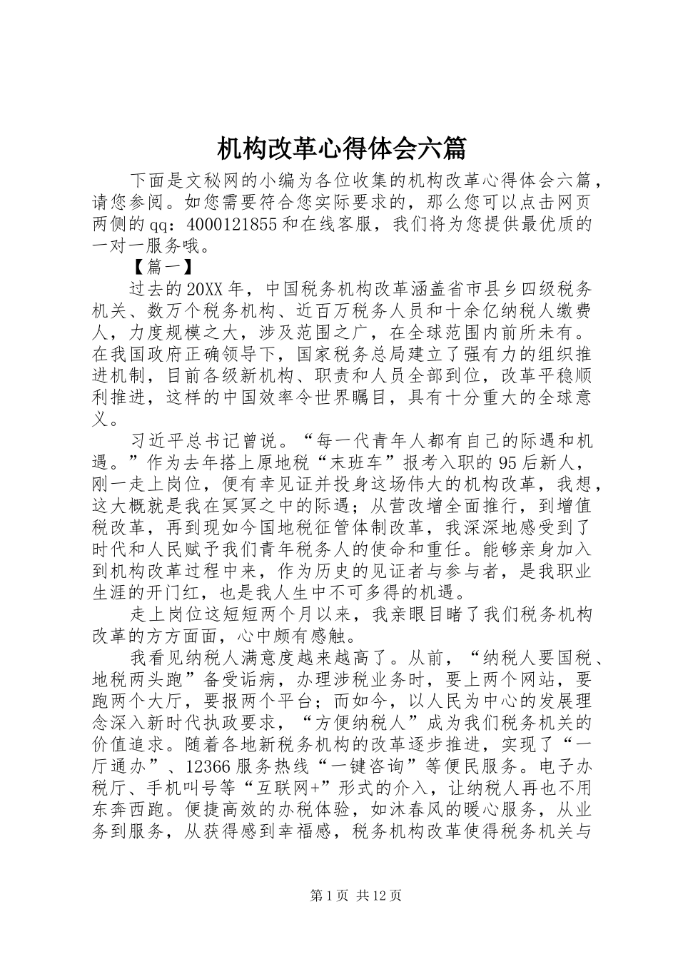 2024年机构改革心得体会六篇_第1页