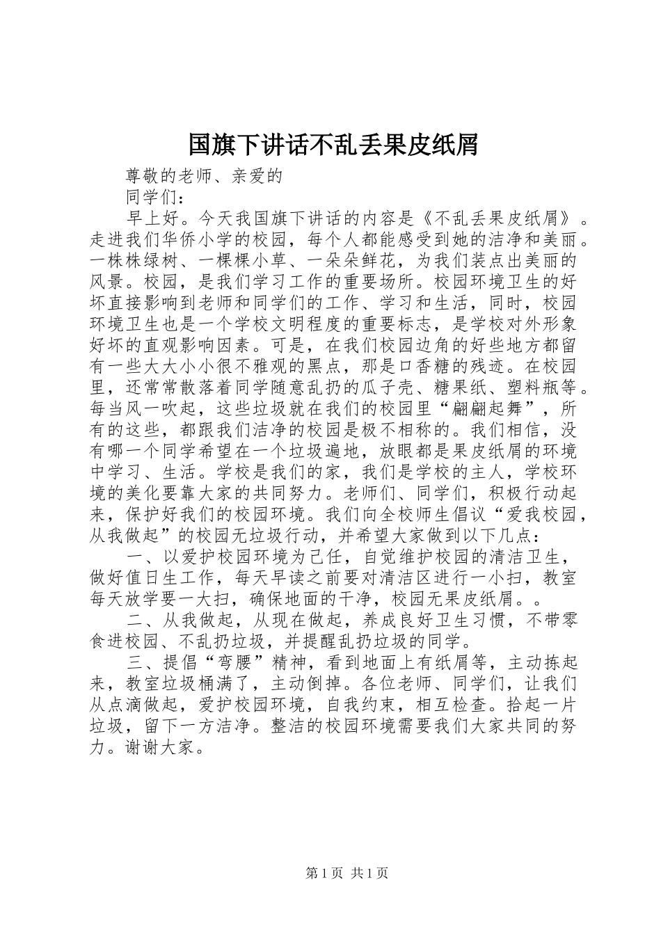 2024年国旗下致辞不乱丢果皮纸屑_第1页