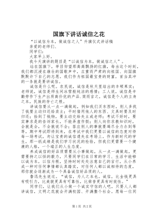 2024年国旗下致辞诚信之花