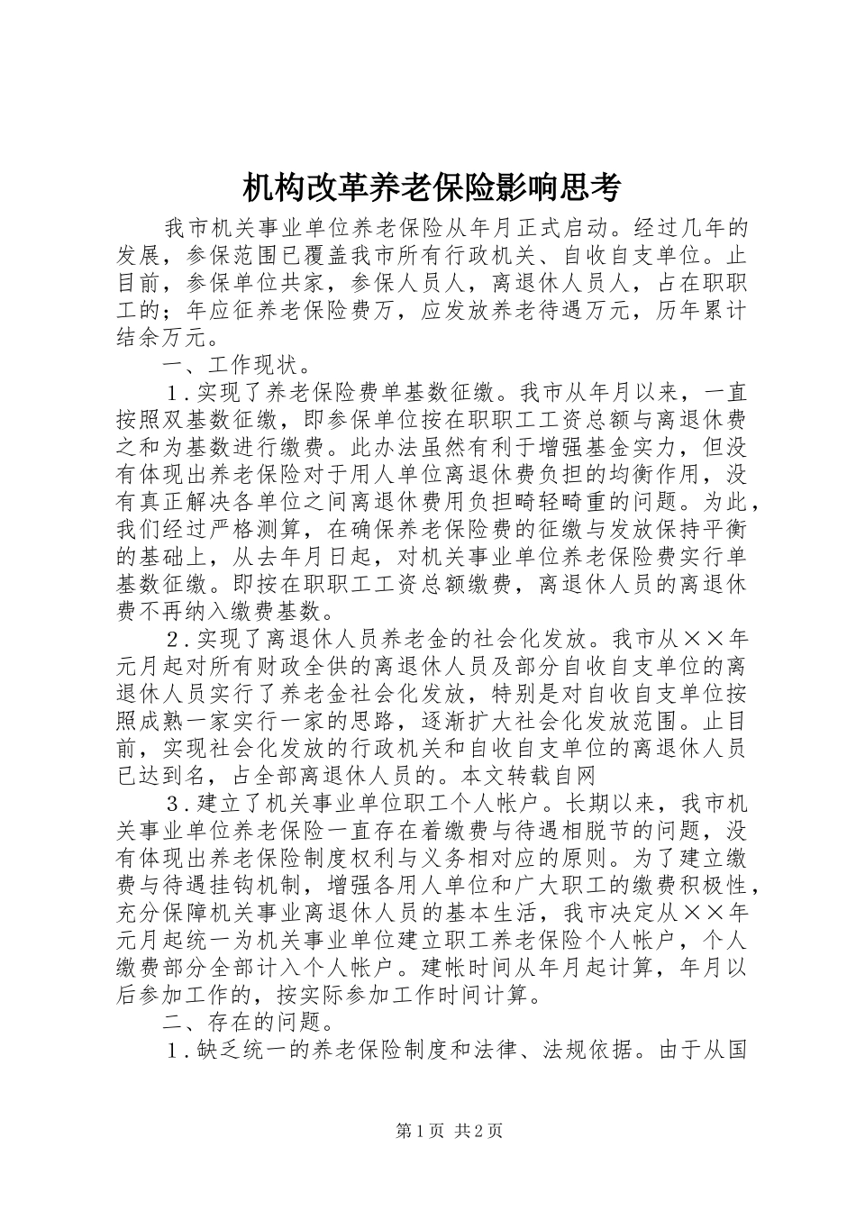 2024年机构改革养老保险影响思考_第1页