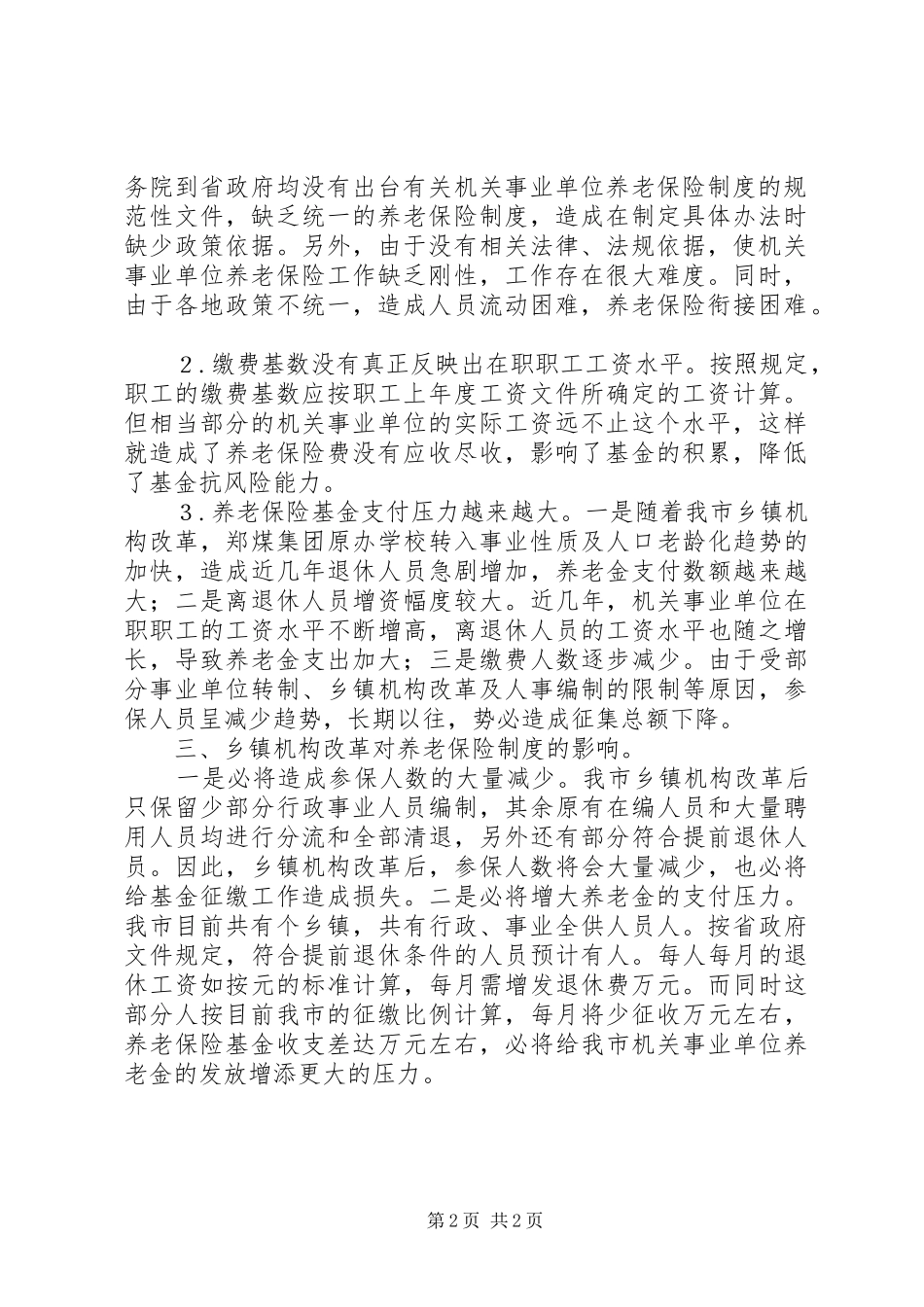 2024年机构改革养老保险影响思考_第2页