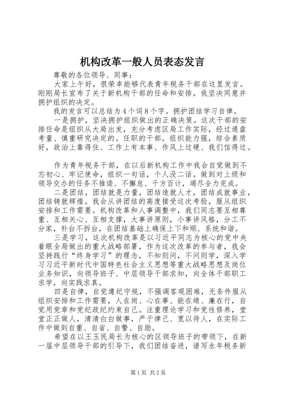 2024年机构改革一般人员表态讲话_第1页