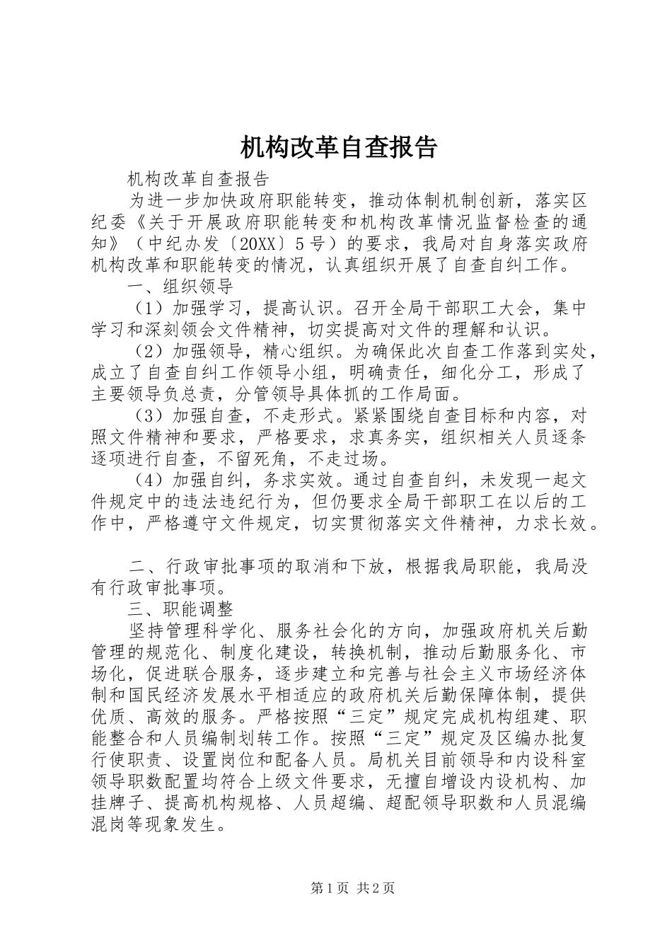 2024年机构改革自查报告_第1页