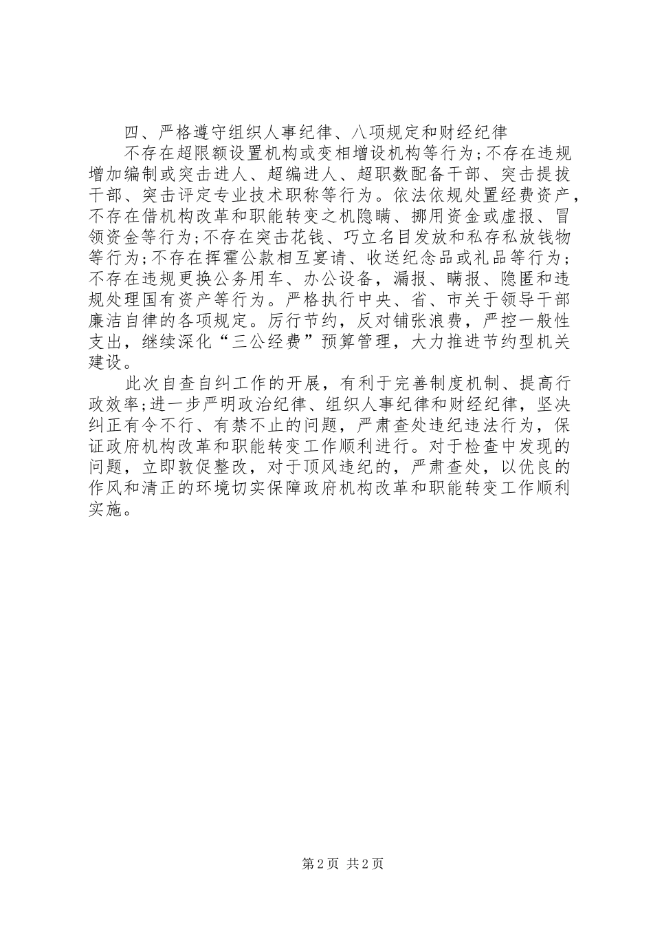 2024年机构改革自查报告_第2页