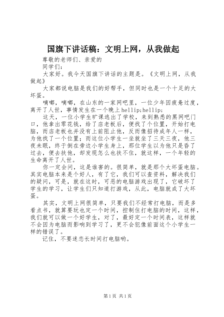 2024年国旗下致辞稿文明上网，从我做起_第1页