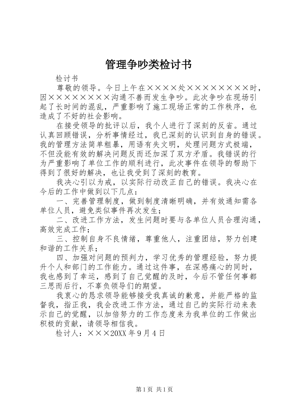 2024年管理争吵类检讨书_第1页