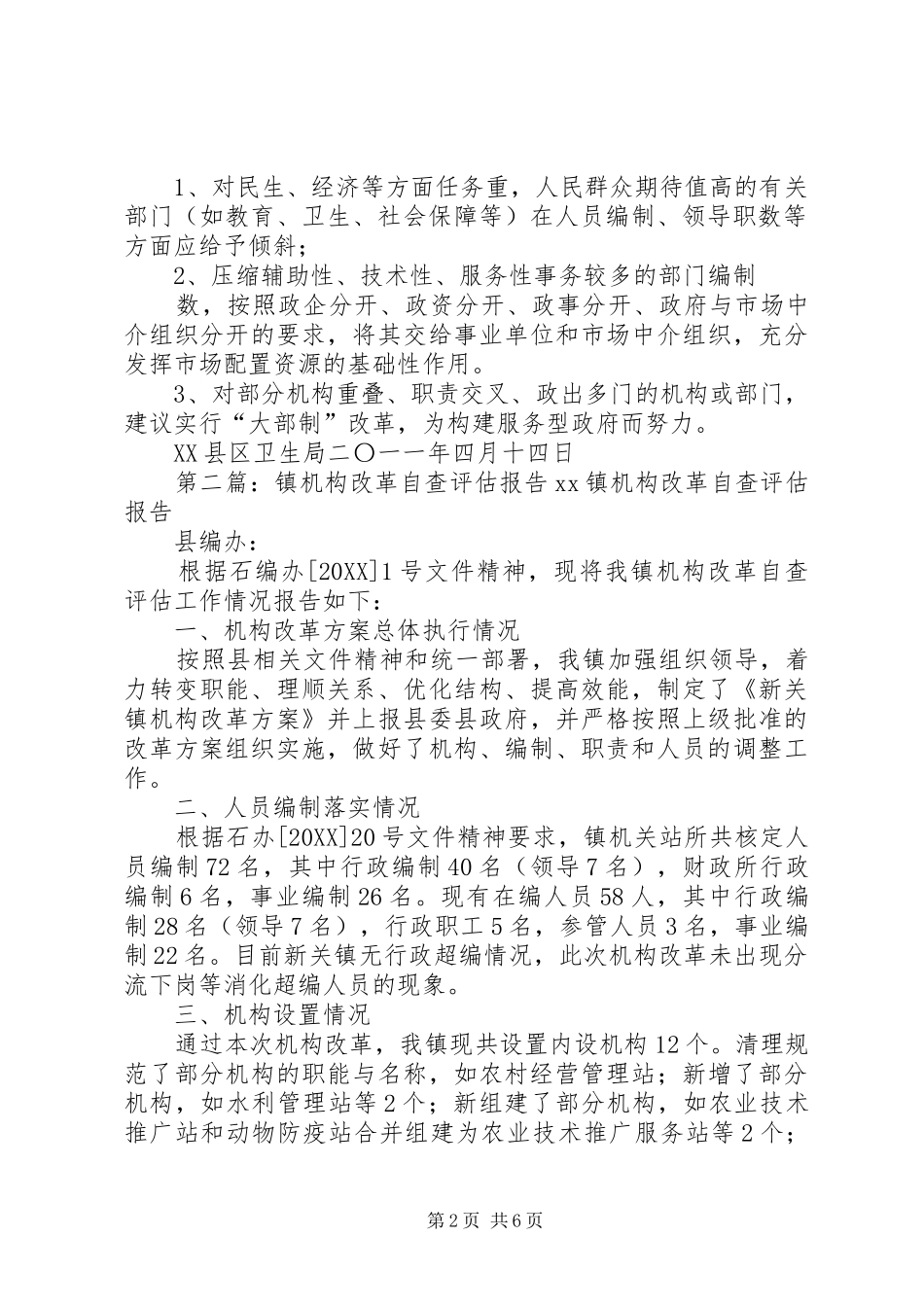 2024年机构改革自查评估工作报告_第2页