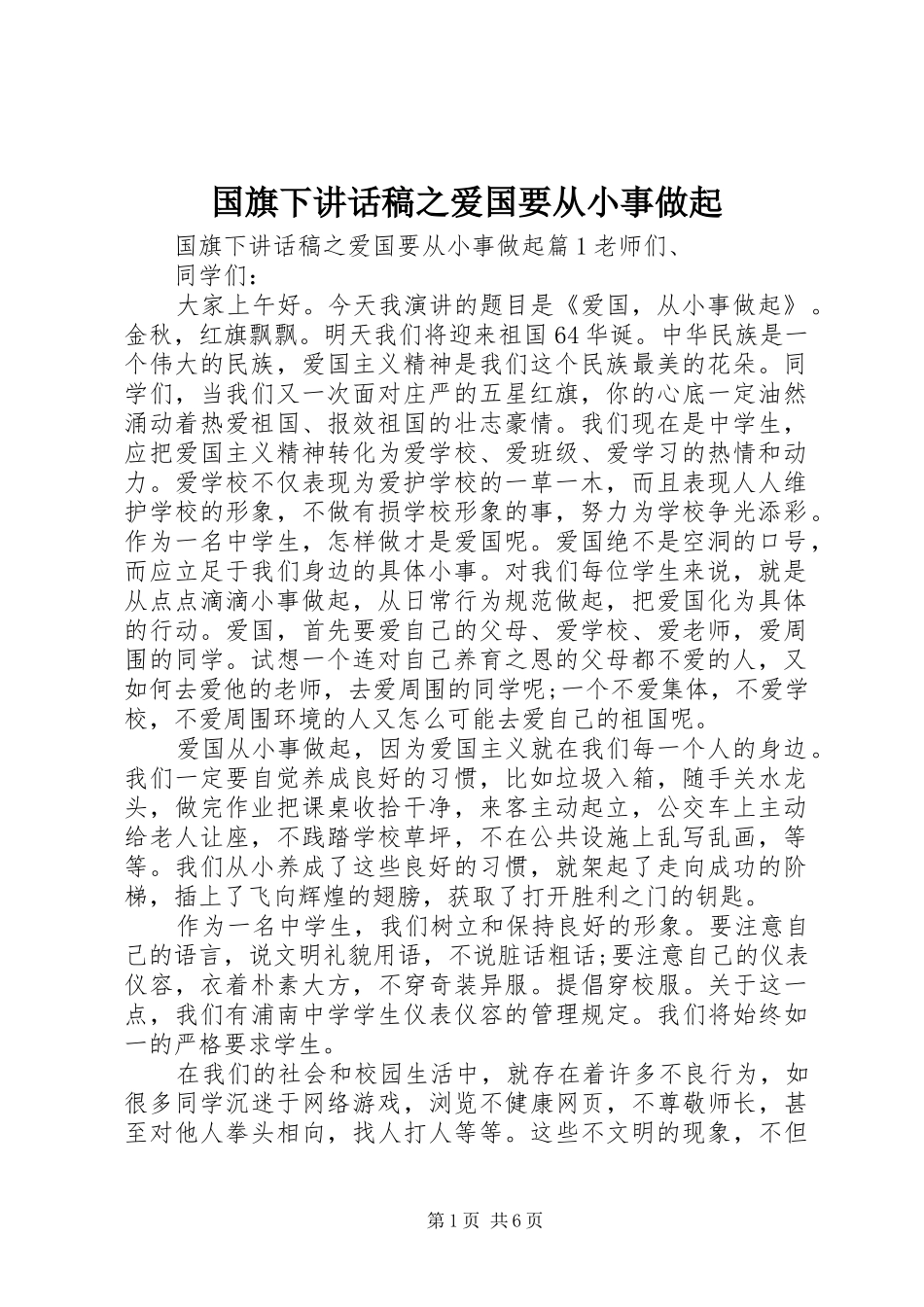 2024年国旗下致辞稿之爱国要从小事做起_第1页