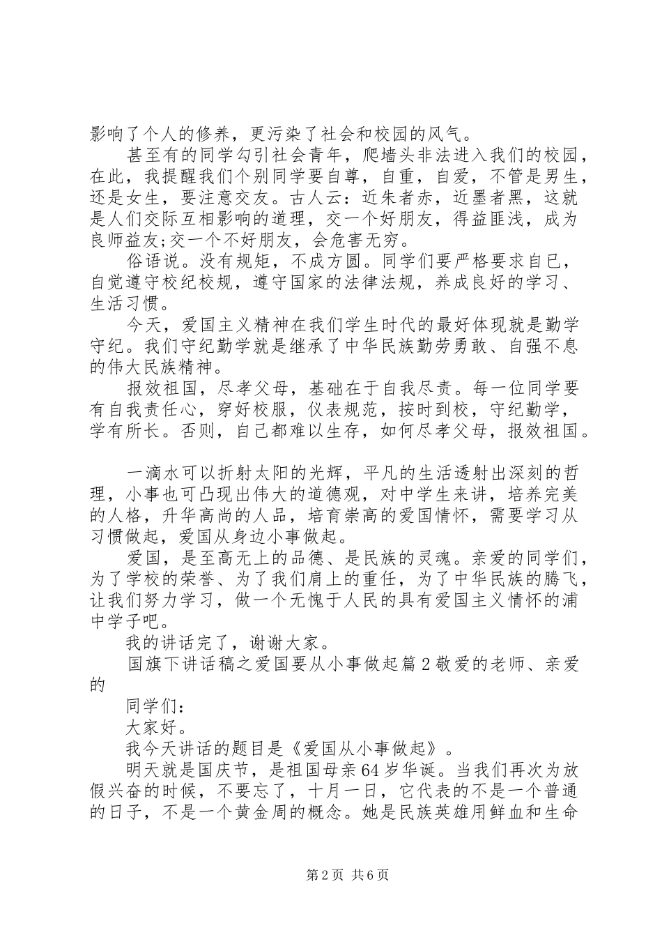 2024年国旗下致辞稿之爱国要从小事做起_第2页