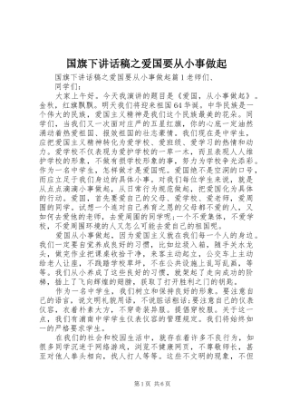 2024年国旗下致辞稿之爱国要从小事做起