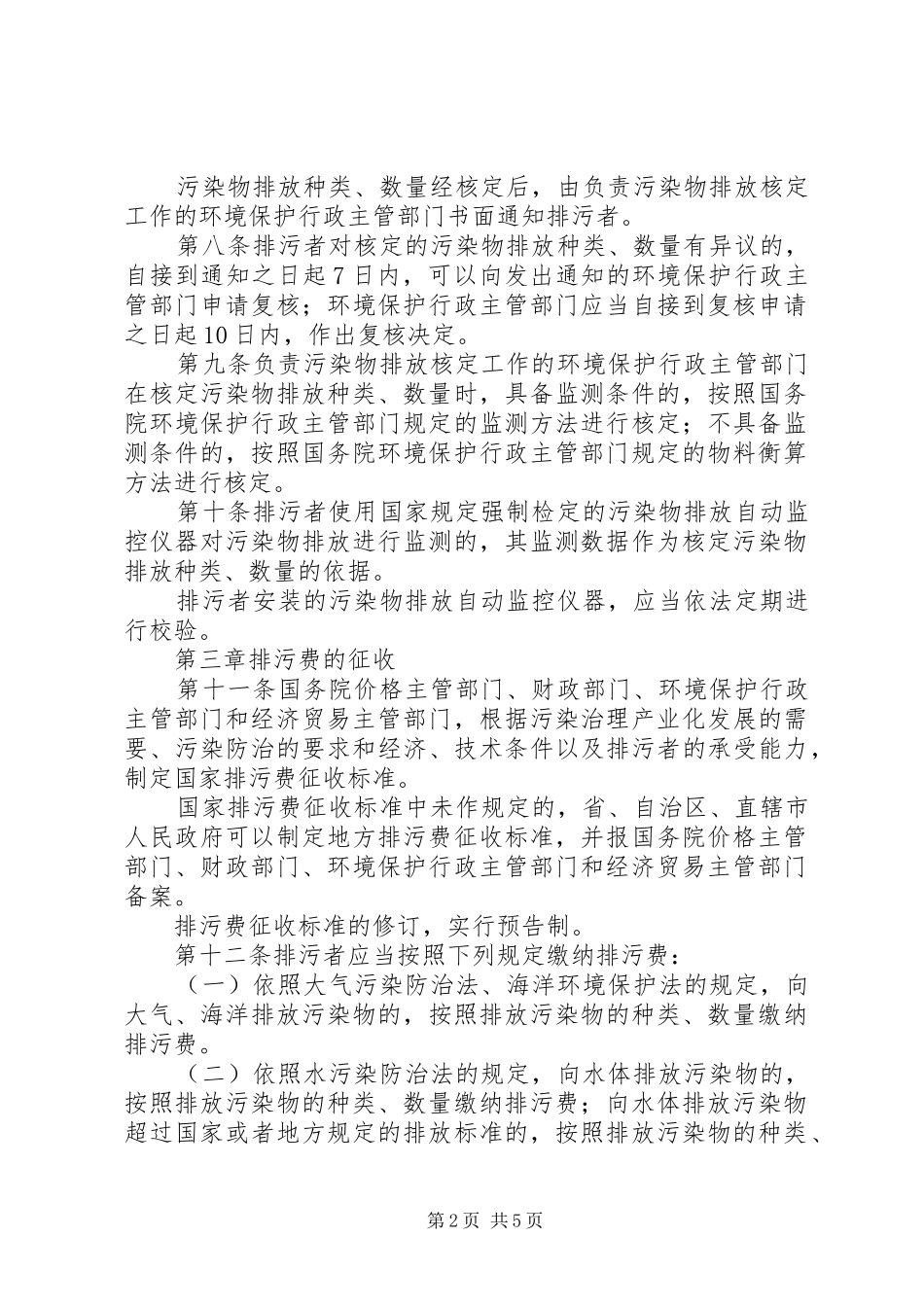 2024年管理征收排污费制度_第2页