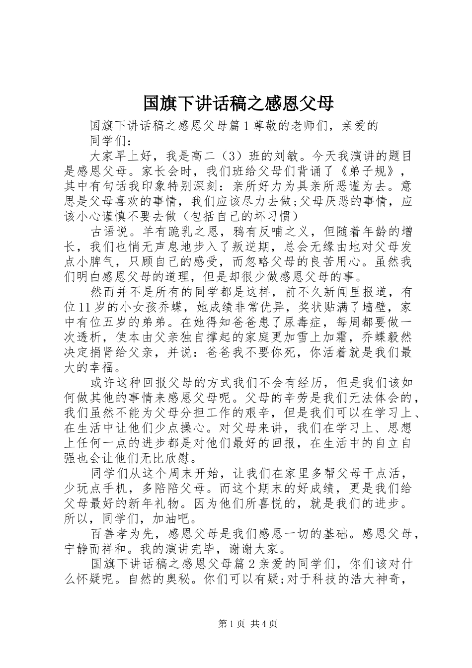 2024年国旗下致辞稿之感恩父母_第1页